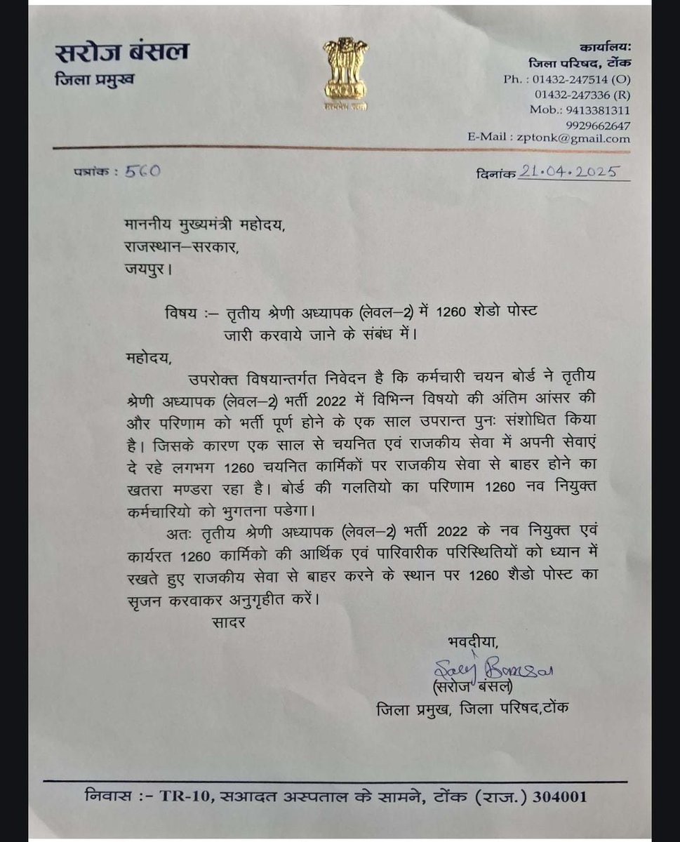 रीट लेवल 2 में शैडो पोस्ट क्रिएट करने की मांग 
जिला प्रमुख सरोज बंसल ने लिखा Cm भजन लाल को पत्र 
#EducationNagari