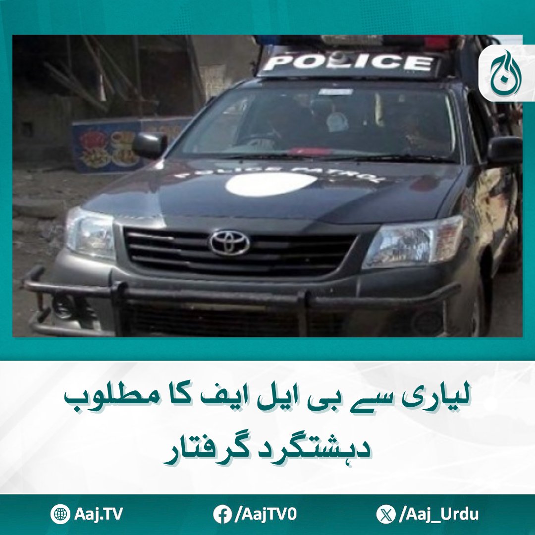 Aaj_Urdu's tweet photo. ملزم حساس مقامات کی ریکی اور ویڈیوز بنانے میں ملوث رہا ہے
مزید پڑھیے: https://t.co/qTJpaOMHWB
#AajNews #Lyari #MostWanted #SecurityThreat #Surveillance #SensitiveLocations #PakistanSecurity https://t.co/BYG8XfqzqU