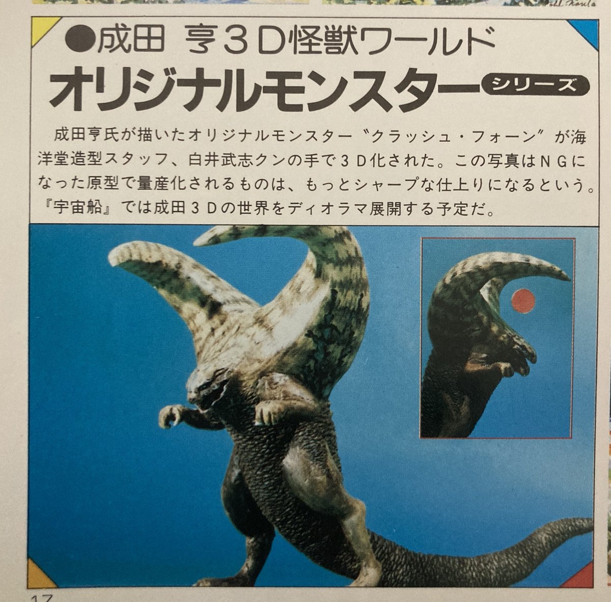 朝日ソノラマ版「宇宙船」を読んでいて非常に驚いたのは、#成田亨 先生