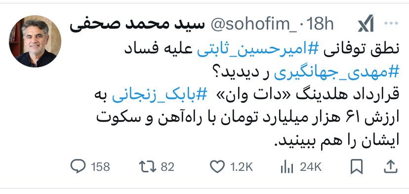 ١١ سال بی وقفه #بابک_زنجانی رو نماد فساد کردند، حالا خود دولت اصلاحات باهاش قرارداد تاریخی بسته!
رسوایی از این بالاتر؟ ولی اصلاحاتی جای اینکه یقه دولتش رو بگیره، جای اینکه به حماقتش پی ببره، به رقیبش فحش میده!
#بحران_آیکیو