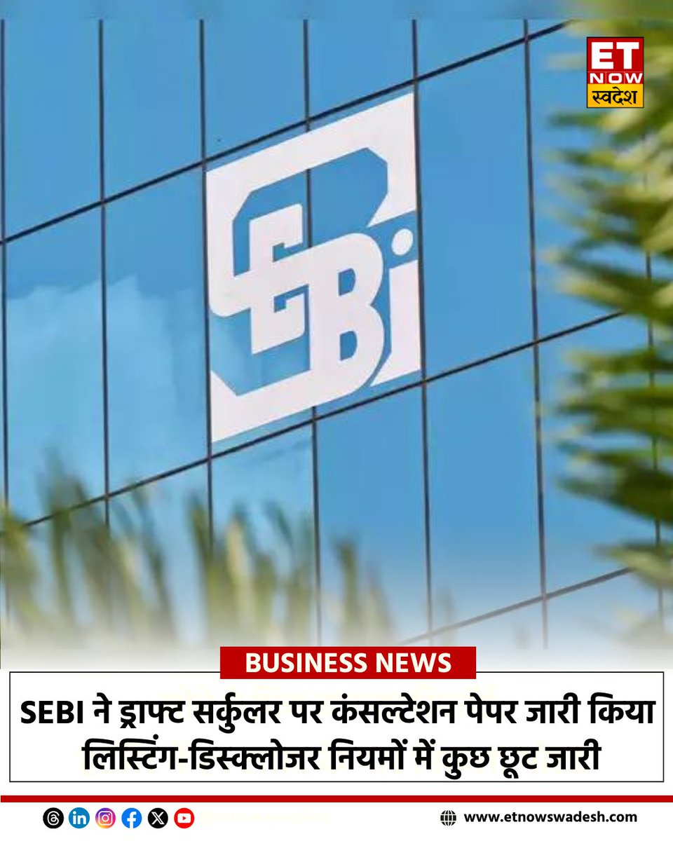ETNowSwadesh's tweet image. #BreakingNews | SEBI ने ड्राफ्ट सर्कुलर पर कंसल्टेशन पेपर जारी किया, लिस्टिंग-डिस्क्लोजर नियमों में कुछ छूट जारी

- SEBI ने 12 मई तक सुझाव मांगे

#SEBI #DraftCircular #ConsultationPaper