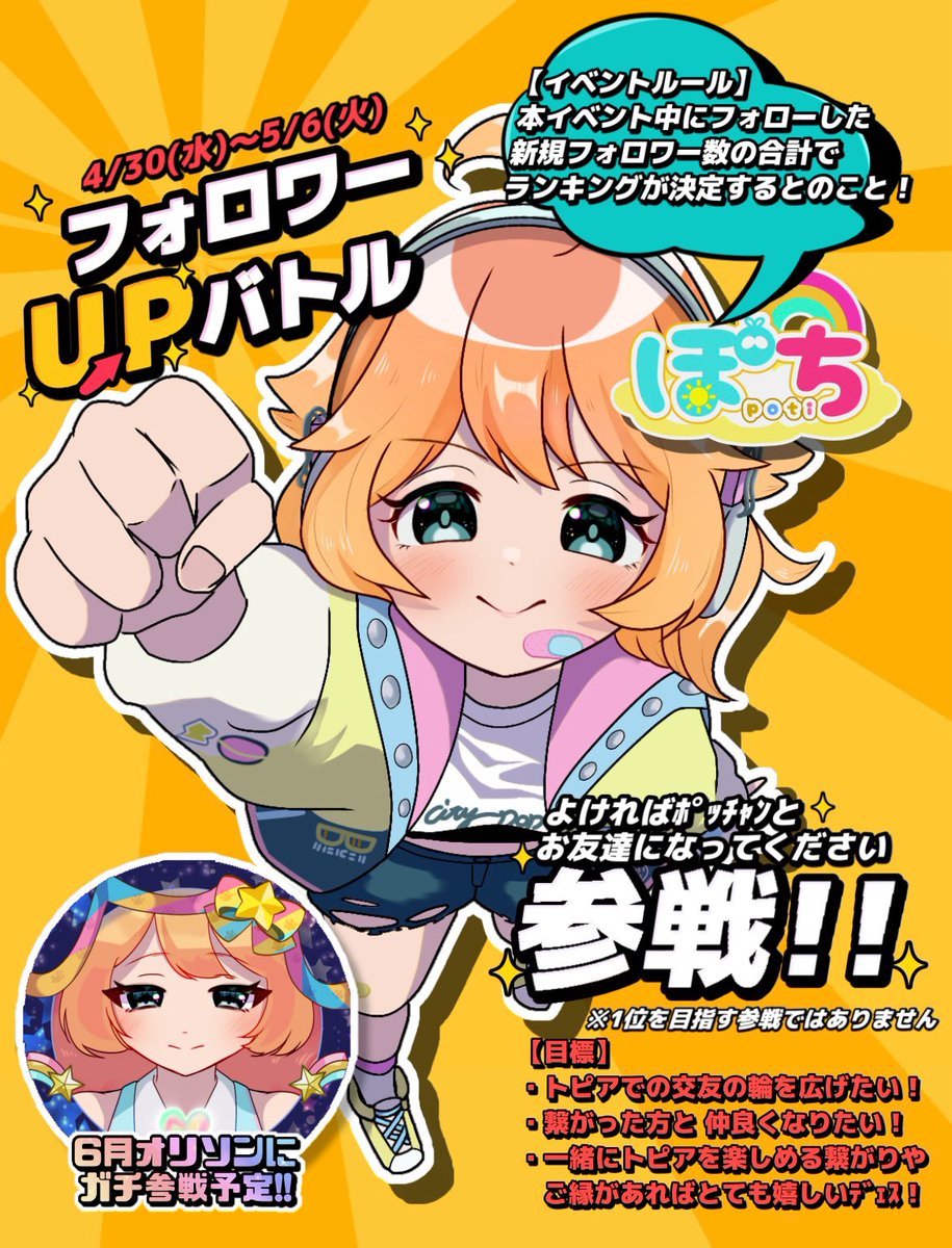 【緊急参戦告知❕🚨】

来週から開催する
フォロワーUPバトルイベントに
「よければﾎﾟｯﾁｬﾝと
  お友達になってください」参戦します❣️

※1位を目指すガチ参戦ではありません

皆様と繋がるきっかけに！
そして出会った皆様と一緒にトピアを
楽しめる仲になりたい！🌈

よろしくお願いｼﾏｧｽ✨