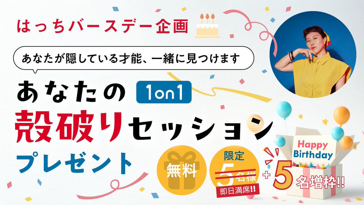 hatch857's tweet image. やばい…まさかの…即・満席ーーー！！🎉

誕生日企画でご案内した
【はっちと1on1 あなたの殻破りセッション】
気づいたら5枠が数時間で埋まってました😭✨

すでに5名以上お申し込み多数という状態……

悩みましたが＋5名だけ増枠することにしました！！🔥

迷ってた人、タイミング逃した人、…