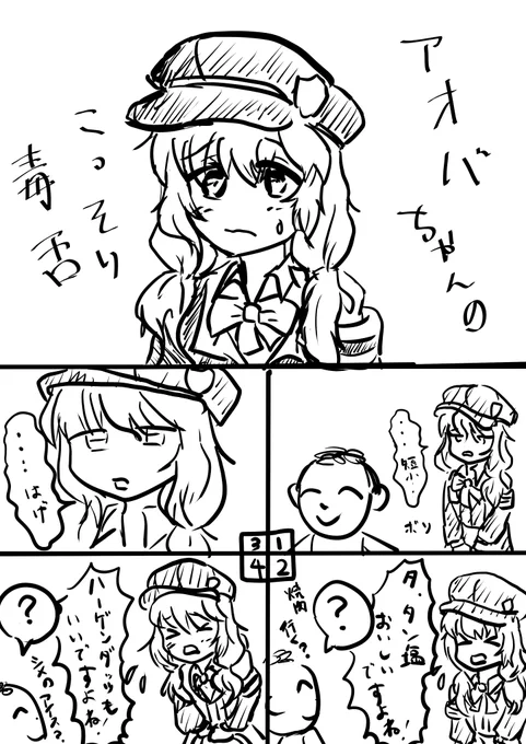 アオバちゃん、さりげなく毒舌かあ… 
