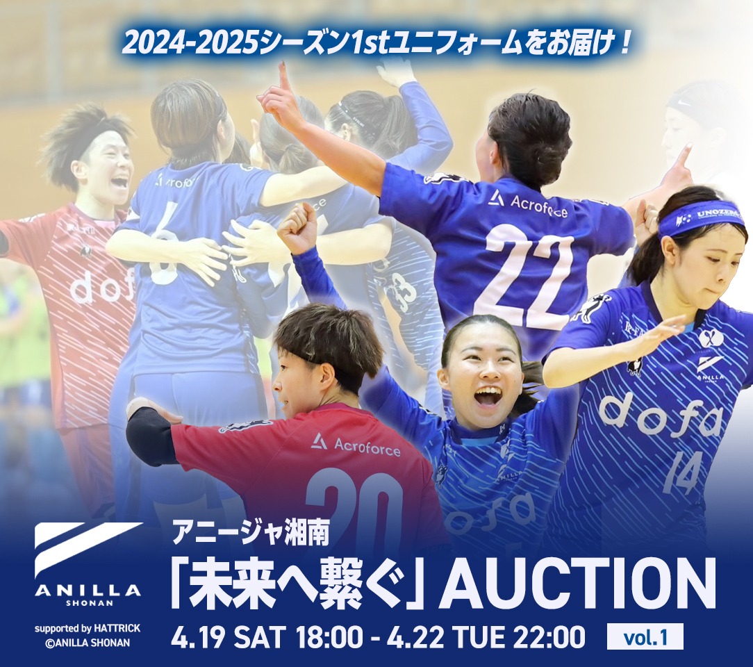 ／
本日22:00まで🤝
#アニージャ湘南 <a href="/ANILLASHONAN/">アニージャ湘南（ANILLA SHONAN）</a>
「未来へ繋ぐ」オークション Vol.1 
＼

再建プロジェクト始動。
2024-2025オーセンティック1stユニフォームに直筆サインを入れて出品✨

📅4月19日(土)18:00～4月22日(火)22:00

詳細はプロフィールのリンクからCheck👀✅

#HATTRICKオークション