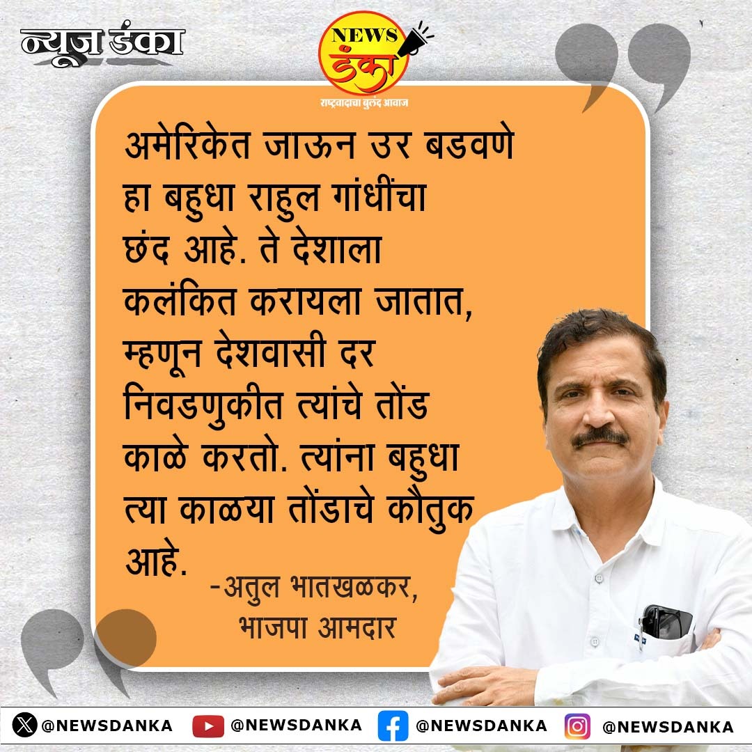 NewsDanka's tweet photo. अमेरिकेत जाऊन उर बडवणे हा बहुधा राहुल गांधींचा छंद आहे. ते देशाला कलंकित करायला जातात, म्हणून देशवासी दर निवडणुकीत त्यांचे तोंड काळे करतो. त्यांना बहुधा त्या काळया तोंडाचे कौतुक आहे.
अतुल भातखळकर, भाजपा आमदार
#NewsDanka #goingto #america #toscold #RahulGandhi #tarnishing #country #thatswhy #people #dontvote #also #heisproud #AtulBhatkhalkar #BhartiyaJantaParty #MLA #politics