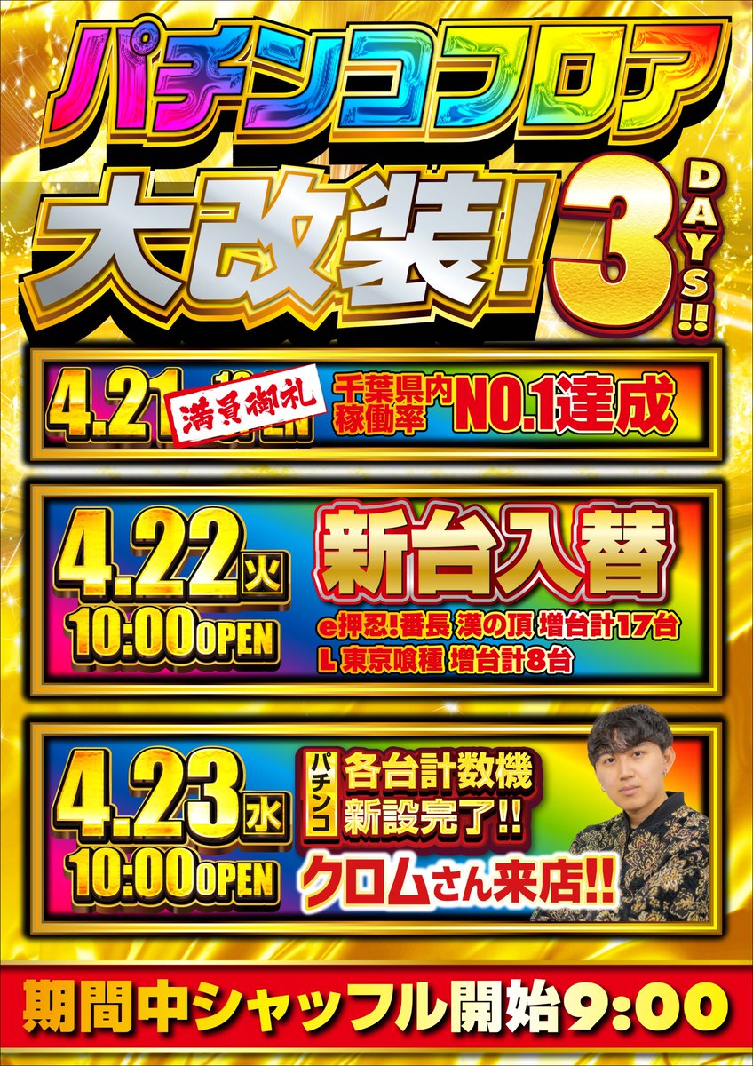 amuse_chiba1111's tweet photo. 「アミューズ千葉店店長の知念です！
4月22日（火）アミューズ千葉店　怒涛の3日間！
21日は千葉県稼働率1位。目指すは全国稼働率ランキング1位！今日の結果では満足できない！
アミューズ千葉の歴史を知る私自ら営業本部動かします！本部を動かした本気！明日お客様ご自身で是非お確かめ下さい！」 https://t.co/neefVJZfVB