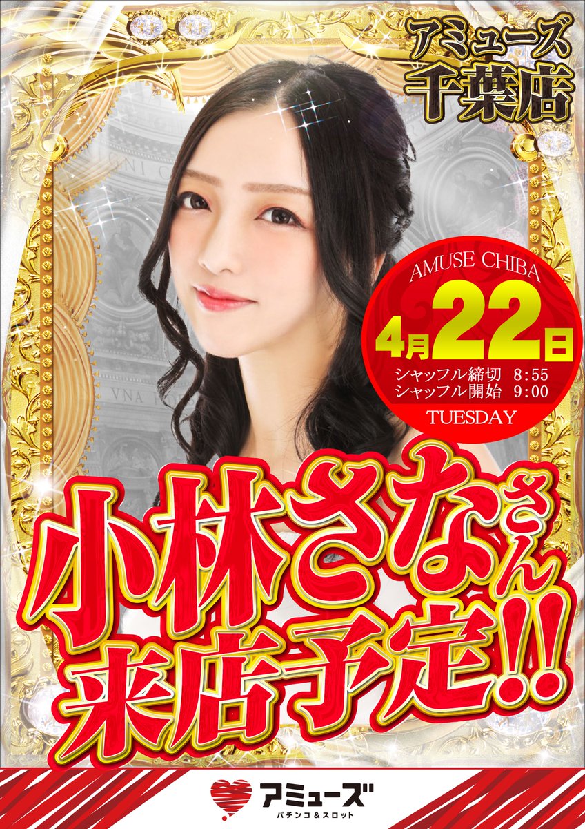 amuse_chiba1111's tweet photo. 「アミューズ千葉店店長の知念です！
4月22日（火）アミューズ千葉店　怒涛の3日間！
21日は千葉県稼働率1位。目指すは全国稼働率ランキング1位！今日の結果では満足できない！
アミューズ千葉の歴史を知る私自ら営業本部動かします！本部を動かした本気！明日お客様ご自身で是非お確かめ下さい！」 https://t.co/neefVJZfVB