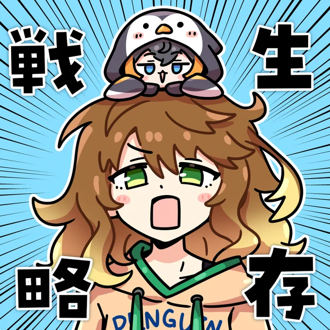 生存報告～! 