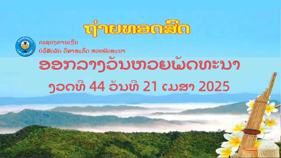 #หวยงวดนี้ งวด 21 เมษายน 68 #หวยลาวพัฒนา  #หวยลาววันนี้ 
Live ถ่ายทอดสด #หวยลาว 21 เมษายน 2568 "หวยลาววันนี้" LaoLottery หวยลาววันจันทร์ ตรวจหวยลาวล่าสุด
youtube.com/watch?v=9SACRc…