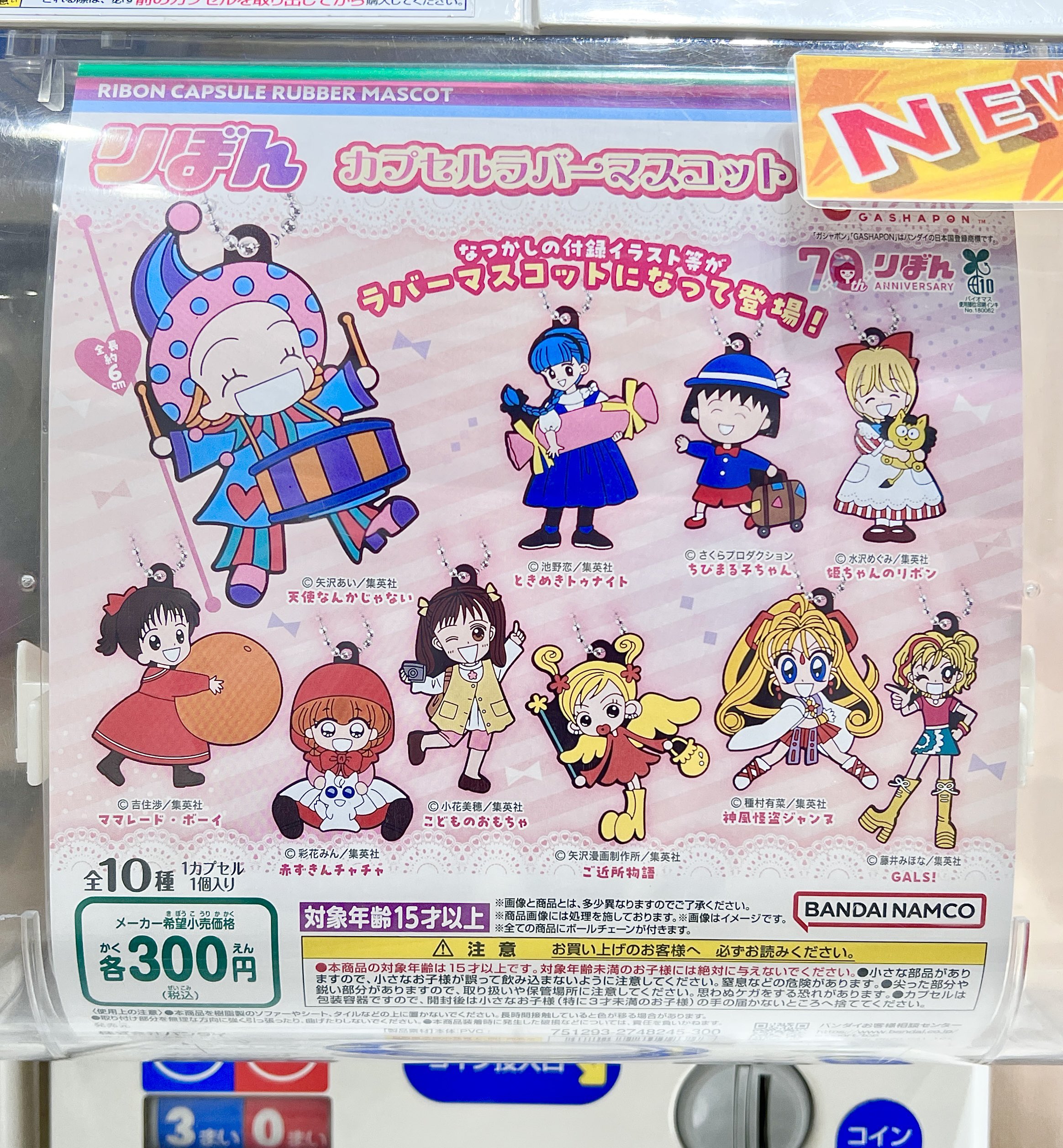 りぼん カプセルラバーマスコット 3種類 （BANDAI - りぼん