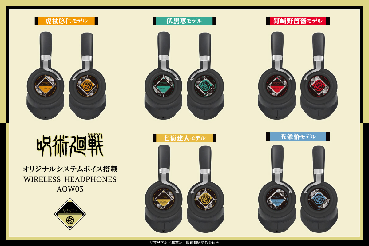 呪術廻戦】 「呪術廻戦ヘッドホン用音声ガイダンス」のDL販売が決定