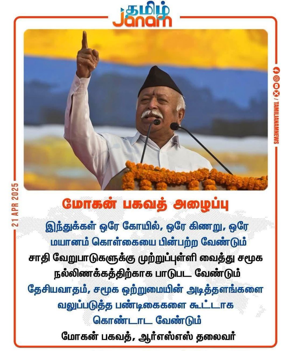 imkarjunsampath's tweet photo. இந்துக்கள் ஒரே கோயில், ஒரே கிணறு, ஒரே மயானம் கொள்கையை பின்பற்ற வேண்டும் - ஆர்எஸ்எஸ்

இந்து ஒற்றுமை ஏற்பட 100 ஆண்டுகள் 
தவம் செய்யும் ஆர்எஸ்எஸ் 

தண்ணீர் தீண்டாமை! கோயிலில் தீண்டாமை! சுடுகாட்டில் தீண்டாமை!
ஓழிய வேண்டும்!

ஆர்எஸ்எஸ் வளர்ந்தால் தீண்டாமை ஒழியும்

திராவிடம் இருந்தால் தீண்டாமை வளரும்!