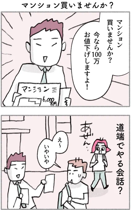 道端で。これでマンション買う人いるの? 