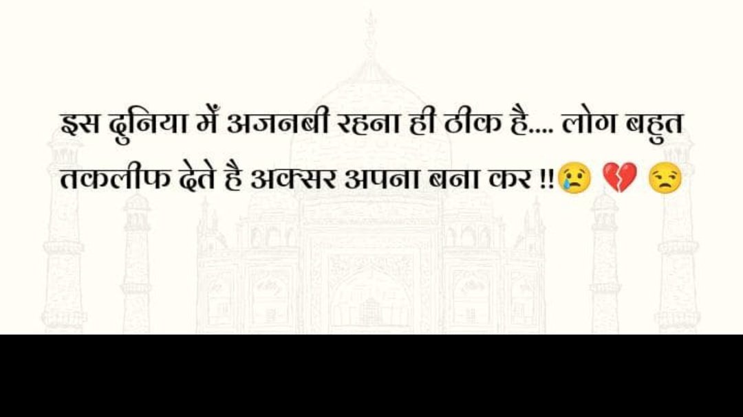 इस दुनिया में अजनबी रहना ही ठीक हैं,
लोग बहुत तकलीफ देते हैं अपना बना कर ।