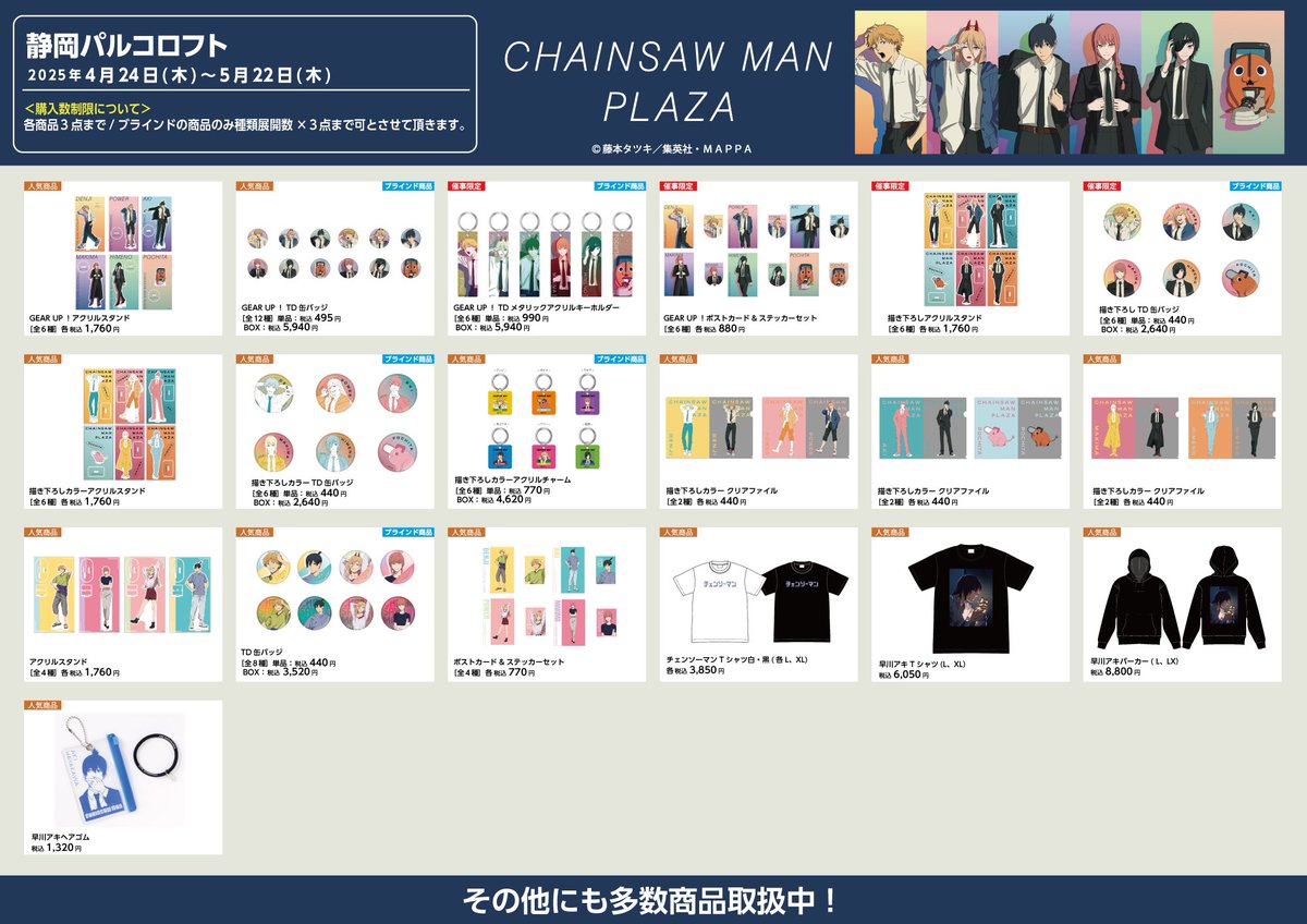 静岡パルコロフト 4/24〜5/22】 #CHAINSAWMANPLAZA お品書き！ 限定