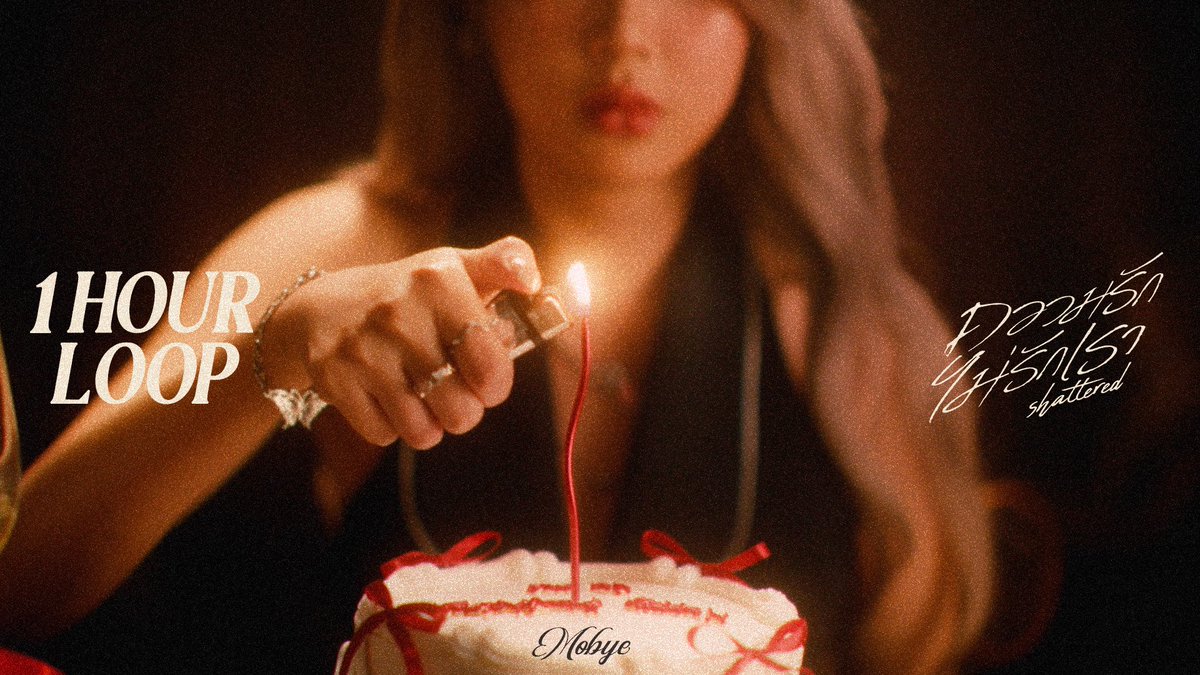 ได้แต่ตั้งคำถามวนไป “ทำไมกันนะ ทำไมความรักถึงไม่รักเราสักที” 😕

- 1 HOUR LOOP - 
MOBYE - ความรักไม่รักเรา (Shattered) 
[🔗] youtu.be/F4X8u-5jLpk

#ความรักไม่รักเรา_MOBYE
#MOBYE 
#LOVEiSENTERTAINMENT