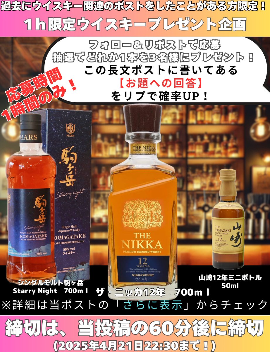 ウイスキー入荷通知(山崎・白州・響 定価ウイスキー抽選&販売情報)byウイスキーリミテッド (@yama_haku_check) on Twitter photo 🥃【応募期間1時間限定‼ #ニッカ12年 プレゼント企画🎁】
\#ウイスキーラブ/
-
【📢応募方法】
✅<a href="/yama_haku_check/">ウイスキー入荷通知(山崎・白州・響 定価ウイスキー抽選&販売情報)byウイスキーリミテッド</a>をフォロー
✅このポストをリポスト
✅【リプでお題に回答すると当選確率UP🎯】
👉お題はこのポストの一番最後にあります👇
-
📅締切:本日22:30まで⌛
-
📝詳細は【さらに表示】👉 🥃【応募期間1時間限定‼ #ニッカ12年 プレゼント企画🎁】
\#ウイスキーラブ/
-
【📢応募方法】
✅<a href="/yama_haku_check/">ウイスキー入荷通知(山崎・白州・響 定価ウイスキー抽選&販売情報)byウイスキーリミテッド</a>をフォロー
✅このポストをリポスト
✅【リプでお題に回答すると当選確率UP🎯】
👉お題はこのポストの一番最後にあります👇
-
📅締切:本日22:30まで⌛
-
📝詳細は【さらに表示】👉