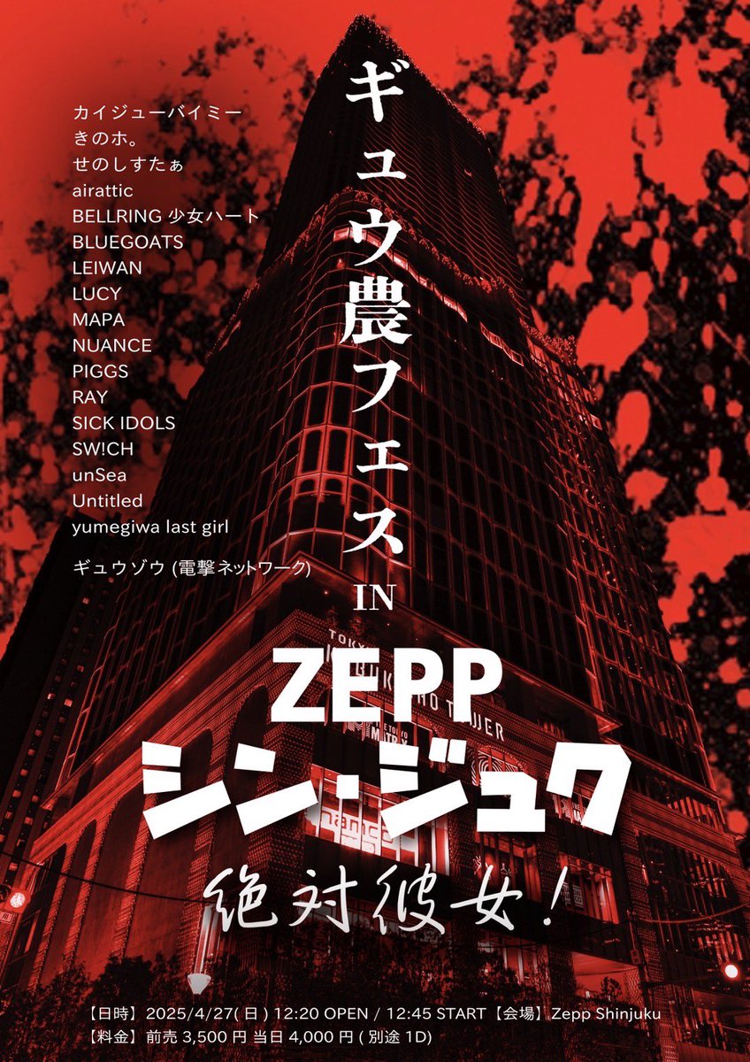 ⌛️タイムテーブル解禁🐮】 2025/4/27(日) 『ギュウ農フェス in ZEPP