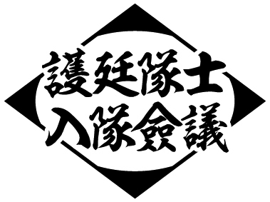BLEACH KlubOutside 護廷十三隊　六番隊　入隊証 BLEACH Klub Outside 入隊証 十三番隊
