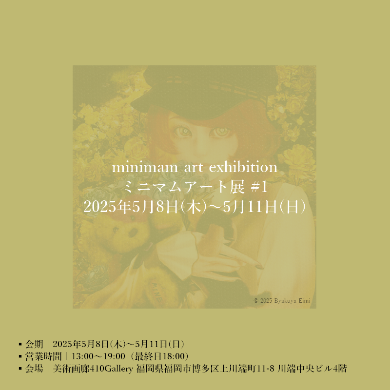 byakuyaeimi's tweet photo. 【出展告知】
美術画廊410Gallery主催の国際公募展「ミニマムアート展」に入選しました
新作4点～5点を410Galleryにて展示販売します

ミニマムアート展
会場►美術画廊410Gallery
福岡県福岡市博多区上川端町11-8 川端中央ビル4階
会期►2025年5月8日(木)～5月11日(日)
13:00～19:00（最終日18:00） https://t.co/8XZaiIJFWl