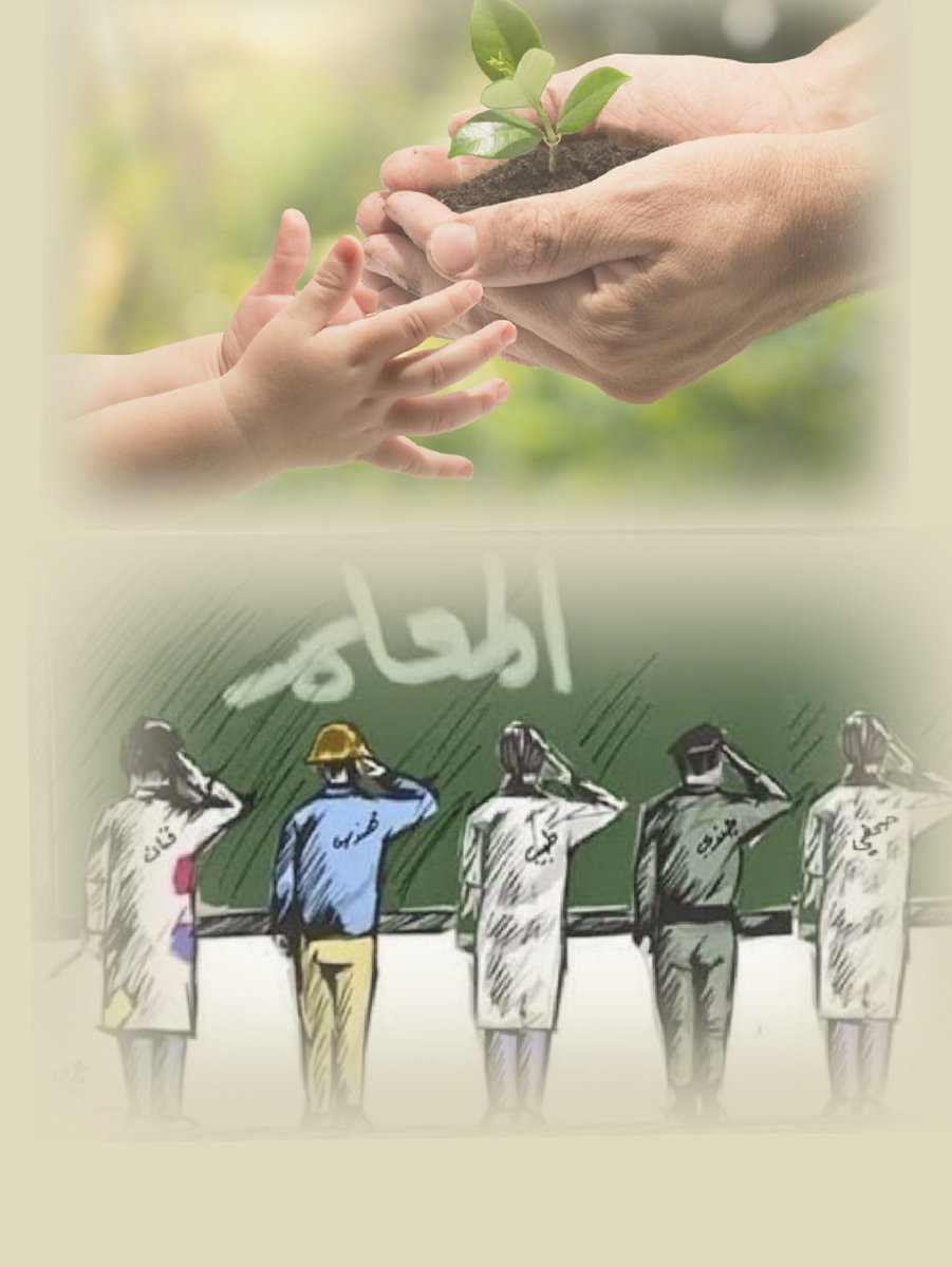 #المعلّم: 
"زرعتُ الكثير من البذور أملاً في أن تزهر إحداها.. فأزهر جميعها" ❤️