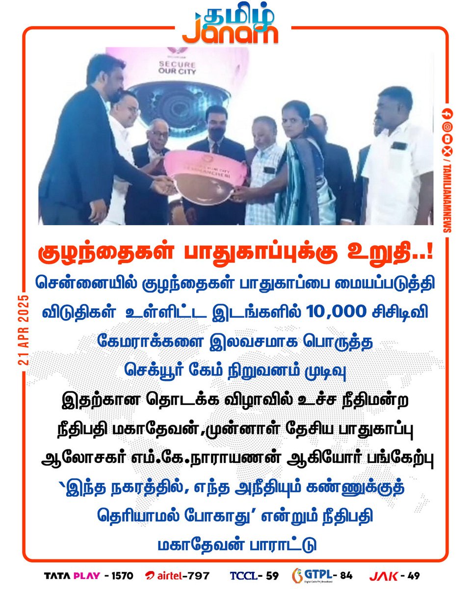 TamilJanamNews's tweet photo. சென்னையில் குழந்தைகள் பாதுகாப்பை மையப்படுத்தி விடுதிகள் உள்ளிட்ட இடங்களில் 10,000 சிசிடிவி கேமராக்களை இலவசமாக பொருத்த செக்யூர் கேம் நிறுவனம் முடிவு
#SecureCam | #Mahadevan | #Child | #CCTV | #Chennai | #TamilJanam https://t.co/mEL4kC3Iwd