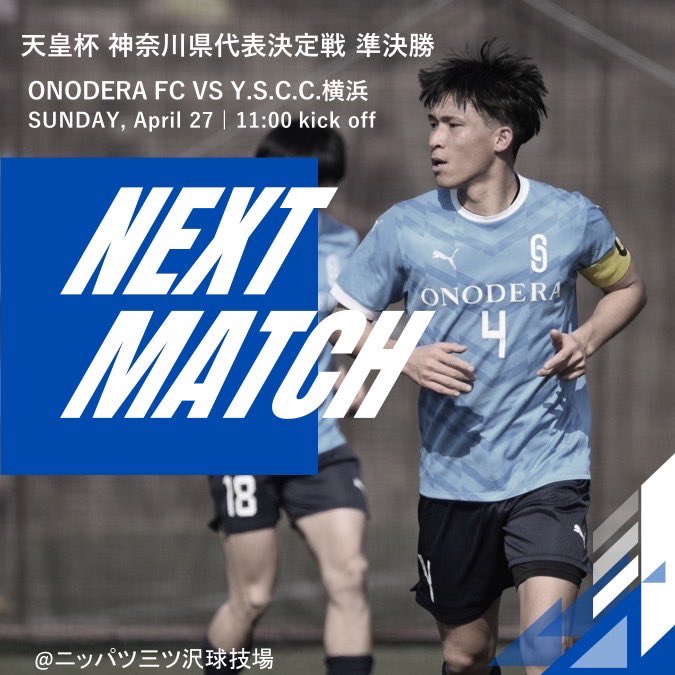 天皇杯 神奈川県代表決定戦 準決勝
🆚Y.S.C.C.横浜
🗓4月27日（日）11:00kick off‼︎
🏟ニッパツ三ツ沢球技場

JFLの相手に熱い気持ちを持って全員で勝利を掴み取ります！！
是非応援よろしくお願いいたします！！

#ONODERAFC
#コミュサカ
#kanagawasl  
#蛯谷空良