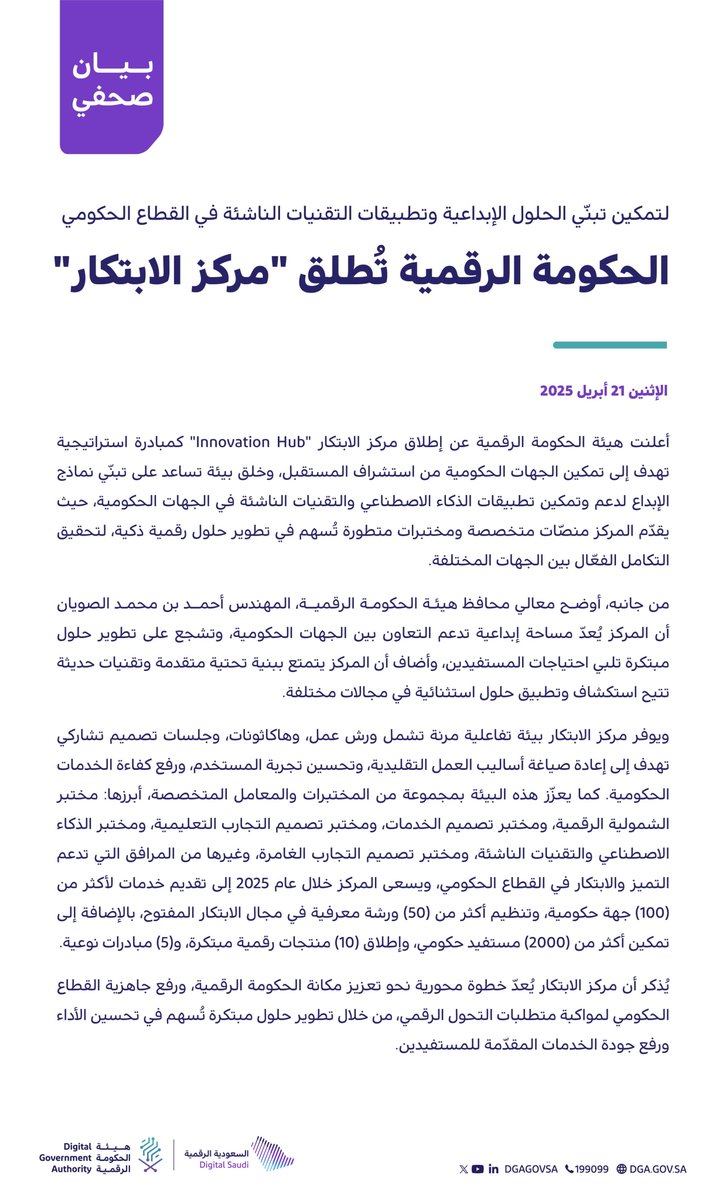 هيئة الحكومة الرقمية تطلق "مركز الابتكار"؛ لتمكين تبني الحلول الإبداعية وتطبيقات التقنيات الناشئة في القطاع الحكومي.
#اليوم_العالمي_للإبداع_والابتكار
