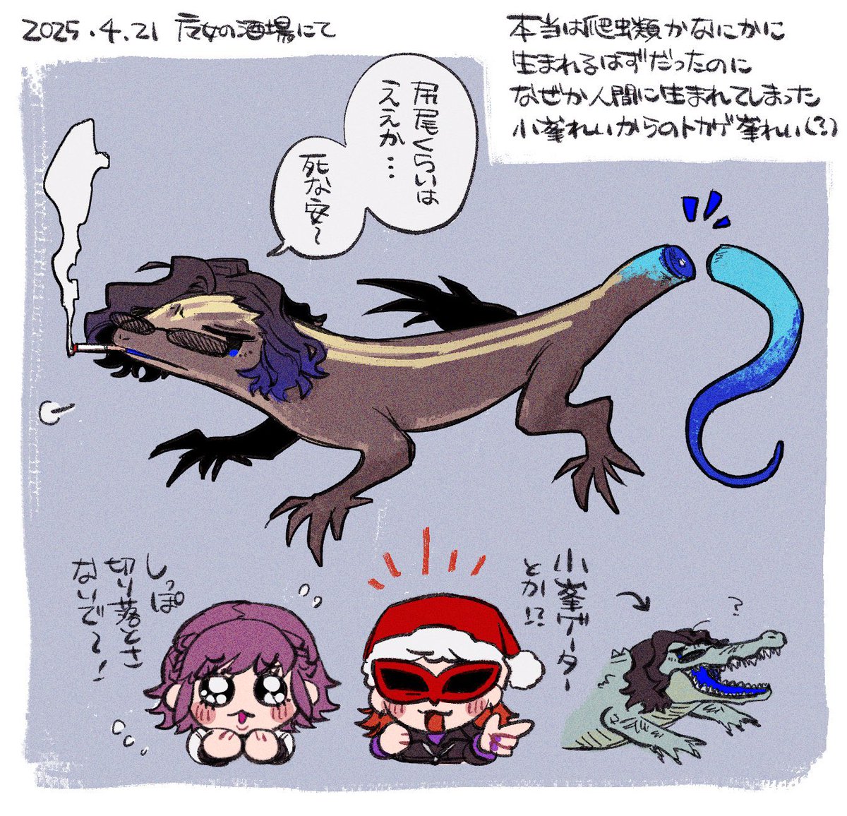 小峯・尻尾切りトカゲ・れい(?)🦎
#こみ絵れい #ゆちゃぴくちゃ #土場リグゼ 