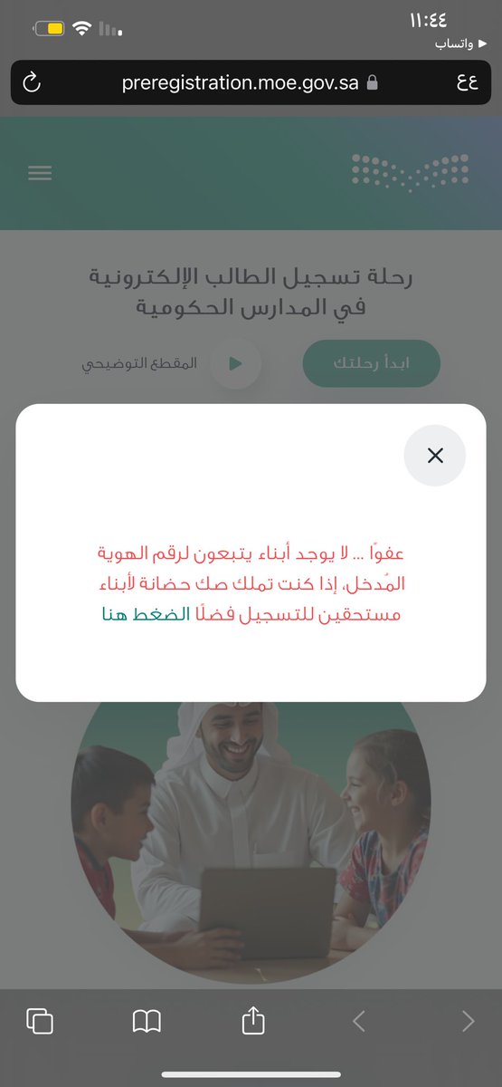gh_eo1's tweet photo. @MOETawasul السلام عليكم ، أحاول تسجيل ابنتي من الرابط المرفق ويظهر لي عند وضع هوية ولي الامر ان ليس لديك ابناء ، ايش الحل ؟ https://t.co/CAocSJ7Pmc