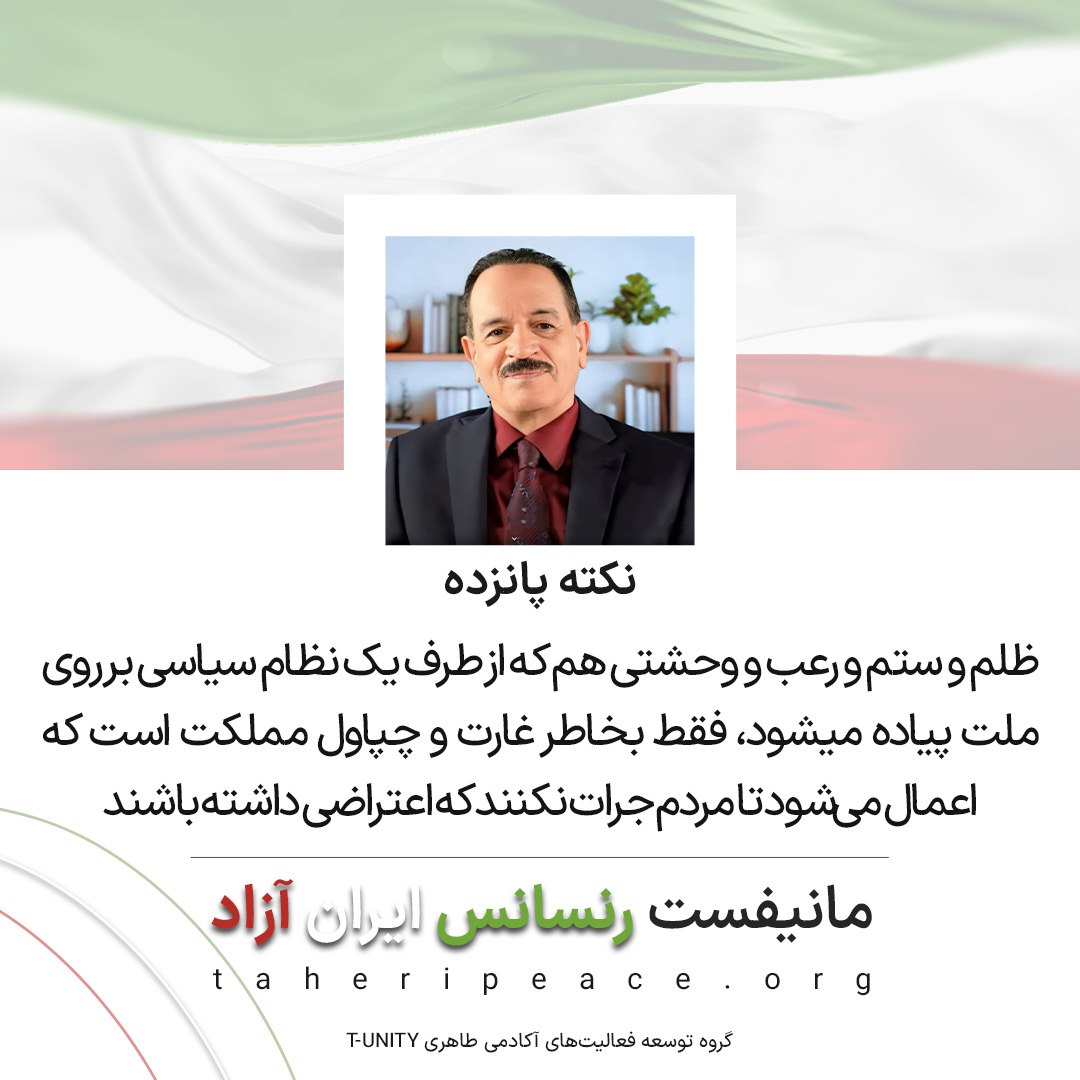 منظور، حالا بعضی‌ها وقتی میگیم: آزادی، فوراً بی‌بندوباری ‌رو پیش می‌کشن. اتفاقاً ما داریم کرامتش رو احیاء می‌کنیم، 
#رنسانس_و_تفکر_نوین 
#MohammadAliTaheriلینک مانیفست رنسانس ایران آزاد:

mataheri.com/pishnevis-elam…

taheripeace.org/fa/draft-decla…