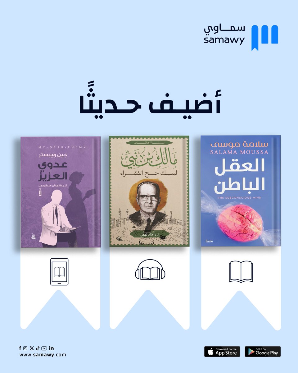 تجد هذه الكتب وأكثر على سماوي. 

#سماوي 
#لأنك_تستحق
#أضيف_حديثًا
-----------------------------
📍للطلب من متجر سماوي: samawy.com
📱 لتحميل تطبيق سماوي: samawy.com/reader