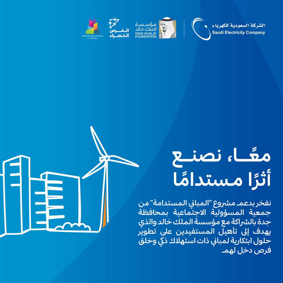 SaudiEnergy's tweet photo. نساهم من خلال شراكتنا الاستراتيجية مع مؤسسة الملك خالد @KKFoundation في دعم مشروع "المباني المستدامة" والذي يهدف إلى تأهيل ٣٠ مستفيد لتطوير حلول ابتكارية لمباني ذات استهلاك ذكي. https://t.co/OVjjnBWmnJ