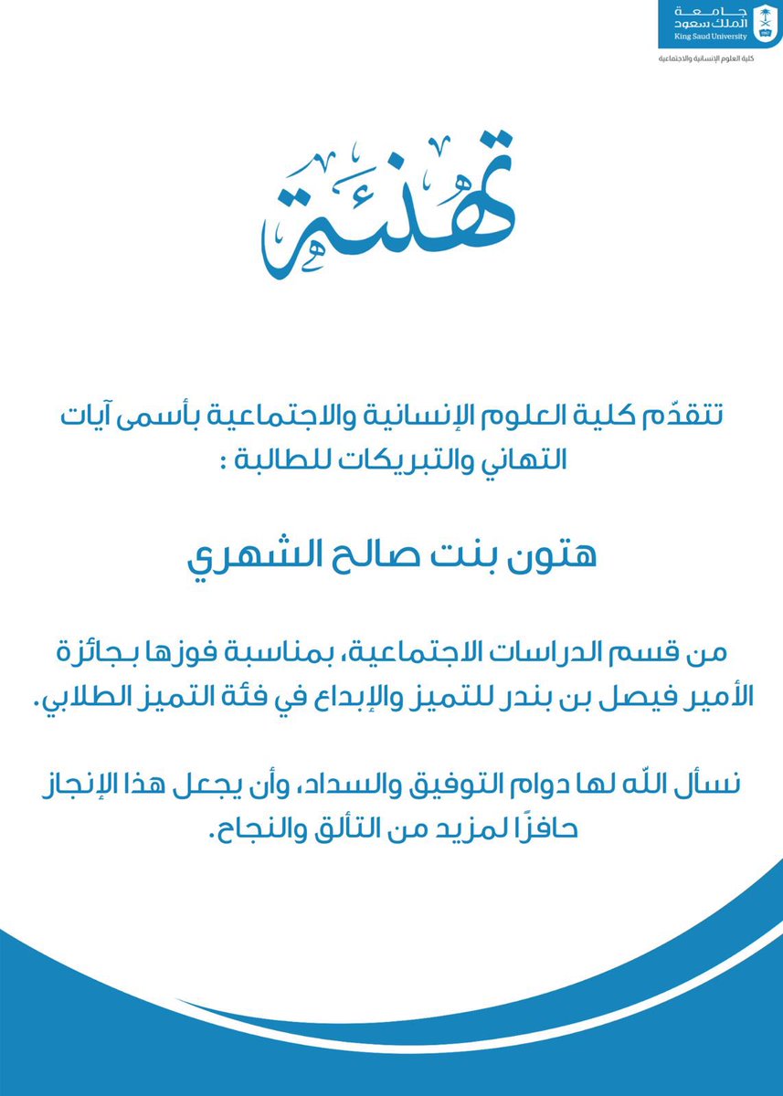 #تهنئة 🏅

#كلية_العلوم_الإنسانية_والاجتماعية
 تهنئ  الطالبة: هتون بنت صالح الشهري 
لفوزها بـجائزة الأمير فيصل بن بندر للتميز والإبداع في فئة التميز الطلابي..

سائلة المولى لها بدوام التوفيق والسداد،،
