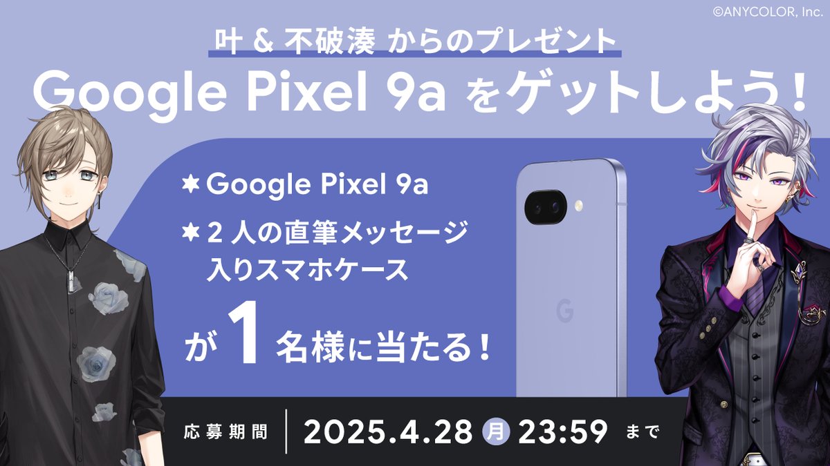 Google Japan (@googlejapan) on Twitter photo 【叶さん & 不破湊さんプレゼントキャンペーン📱🎁】
#GooglePixel9a と、おふたりの直筆メッセージ入りスマホケースを抽選で 1 名様にお届けいたします。
<応募方法>
① <a href="/googlejapan/">Google Japan</a> をフォロー
② 本投稿をリポスト
#TeamPixel 【叶さん & 不破湊さんプレゼントキャンペーン📱🎁】
#GooglePixel9a と、おふたりの直筆メッセージ入りスマホケースを抽選で 1 名様にお届けいたします。
<応募方法>
① <a href="/googlejapan/">Google Japan</a> をフォロー
② 本投稿をリポスト
#TeamPixel