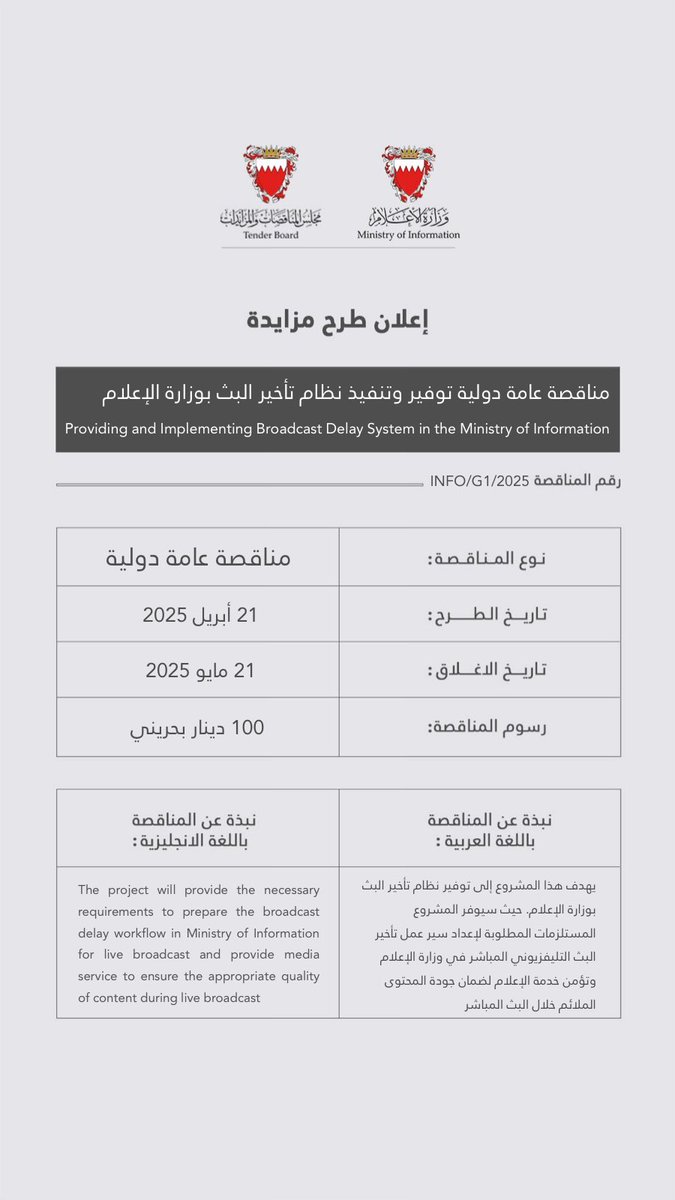 - مناقصة -
ترغب وزارة الاعلام بطرح مناقصة بهدف توفير وتنفيذ نظام تأخير البث بوزارة الإعلام
#البحرين