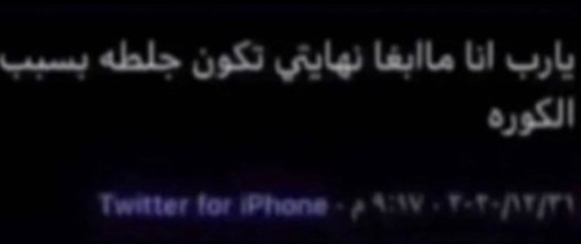 9rxlu's tweet photo. الله يرحم حالك ياهلالي https://t.co/wt9A2blZ31