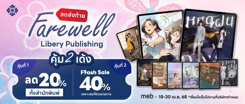 📚 ลาแล้วนะ Libery Publishing 📚

#Farewell ลด 2 เด้งส่งท้ายด้วย e-book ราคาสุดคุ้ม!✨

💥 คุ้มที่ 1: ลดทั้งสำนักพิมพ์ 20%
⚡ คุ้มที่ 2: Flash Sale 40% เฉพาะเล่มที่ร่วมรายการ

📅 ตั้งแต่ 18 - 30 เม.ย. 68
🛒 ที่ meb เท่านั้น! >> mebmarket.com/?store=all&act…