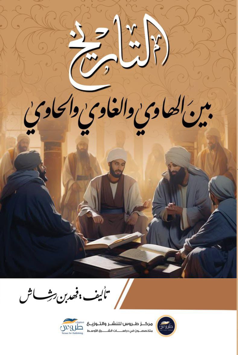 تم إصدار #كتاب "التاريخ بين الهاوي والغاوي والحاوي" وهو بمثابة رصد لبعض حالات من تصدر للحديث عن التاريخ واعتباره قصص وحكايات، منهم من تصدر مواقع التواصل الاجتماعي، ومنهم من تكلّف وأصدر كتاب، #التاريخ علم له منهج وأسلوب، وليس ميدان لكل من أراد الحديث🤔…

يشارك الكتاب في
