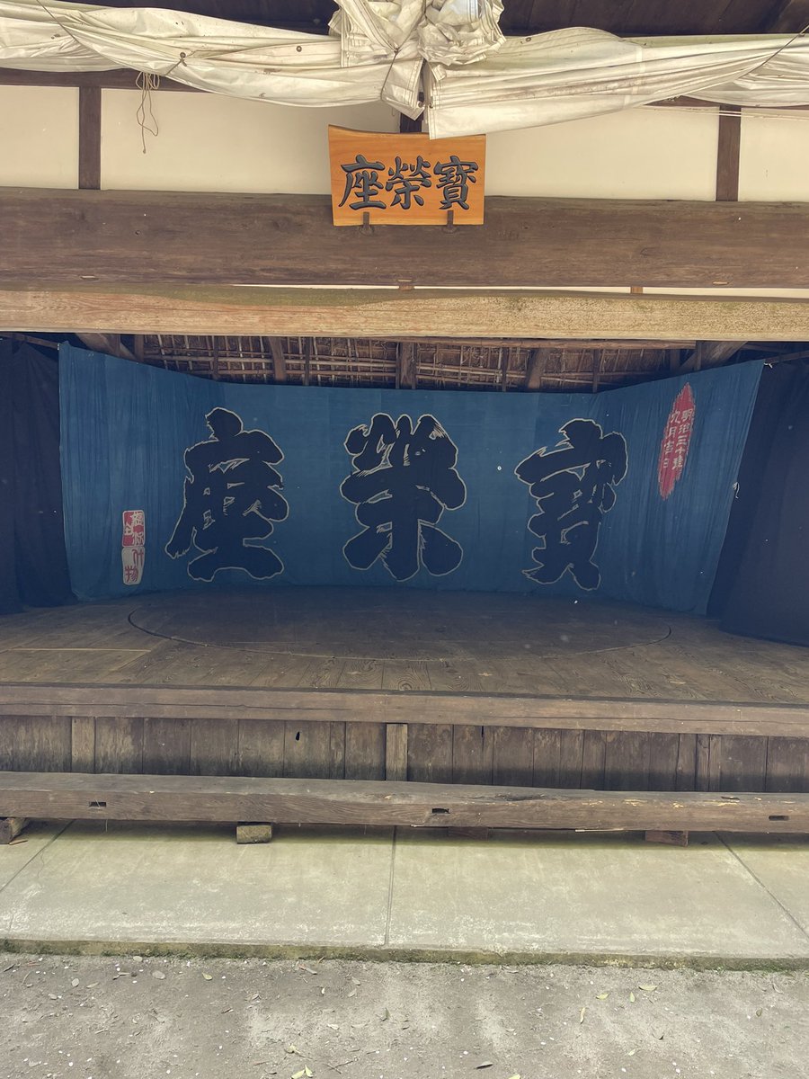 今年もありがとうございました！
#農村舞台寳榮座
#寳榮座
#春の宴
#足助