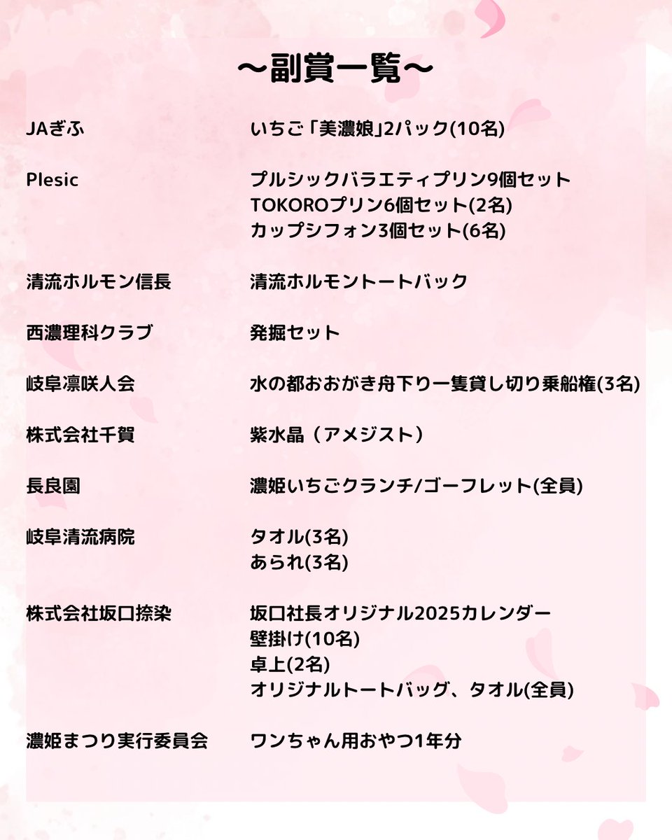 🦋濃姫オーディション 副賞🦋

今年の濃姫オーディションでは、総額20万円超の副賞をご提供いただきました✨

濃姫グランプリは
＼年齢・性別・生体種不問‼️／
岐阜愛さえあればご応募いただけます💞

これからも、岐阜を彩る濃姫たちを応援してくださいね🦋

#濃姫まつり #濃姫グランプリ #岐阜