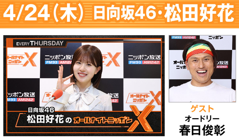 Ann_Since1967's tweet image. ✨#ANN スペシャルウィーク✨
24時 #松田好花ANNX
#松田好花 × #オードリー #春日俊彰
📻radiko.jp/#!/ts/LFR/2025…
25時 #ナインティナインANN
#ナインティナイン × #モグライダー
📻radiko.jp/#!/ts/LFR/2025…
27時 #マヂラブANN0
#マヂカルラブリー × #寺門ジモン
📻radiko.jp/#!/ts/LFR/2025…
