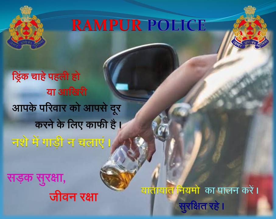 rampurpolice's tweet photo. ड्रिंक चाहे पहली हो या आखिरी,
आपके परिवार को आपसे दूर करने के लिए काफी है ।
🏎️नशे में गाड़ी न चलाएं ।🏎️

#यातायात_नियमों का पालन करें,सुरक्षित रहें।
#UPPolice #RampurPolice #परवाह #सडकसुरक्षा #बरेलीजोनपुलिस #Parvah #RoadSafety #BareillyZonePolice https://t.co/5dViDq1g7k