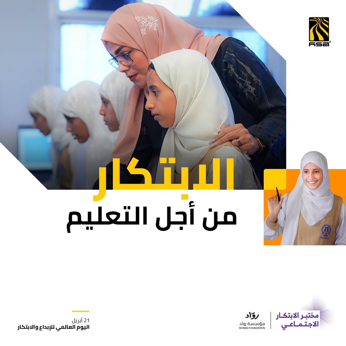 لأن الابتكار يمكن الأمم من إطلاق إمكانياتها الكامنة، ندشن بمناسبة #اليوم_العالمي_للإبداع_والابتكار بالتعاون مع شريكنا مؤسسة رواد <a href="/RowadOrg/">ROWAD</a>  موسمًا جديدًا لمبادرة #مختبر_الابتكار_الاجتماعي؛ لتمكين #رواد_الأعمال و #الشباب من ابتكار حلول جديدة لتحديات قطاع #التعليم وإحداث أثر إيجابي