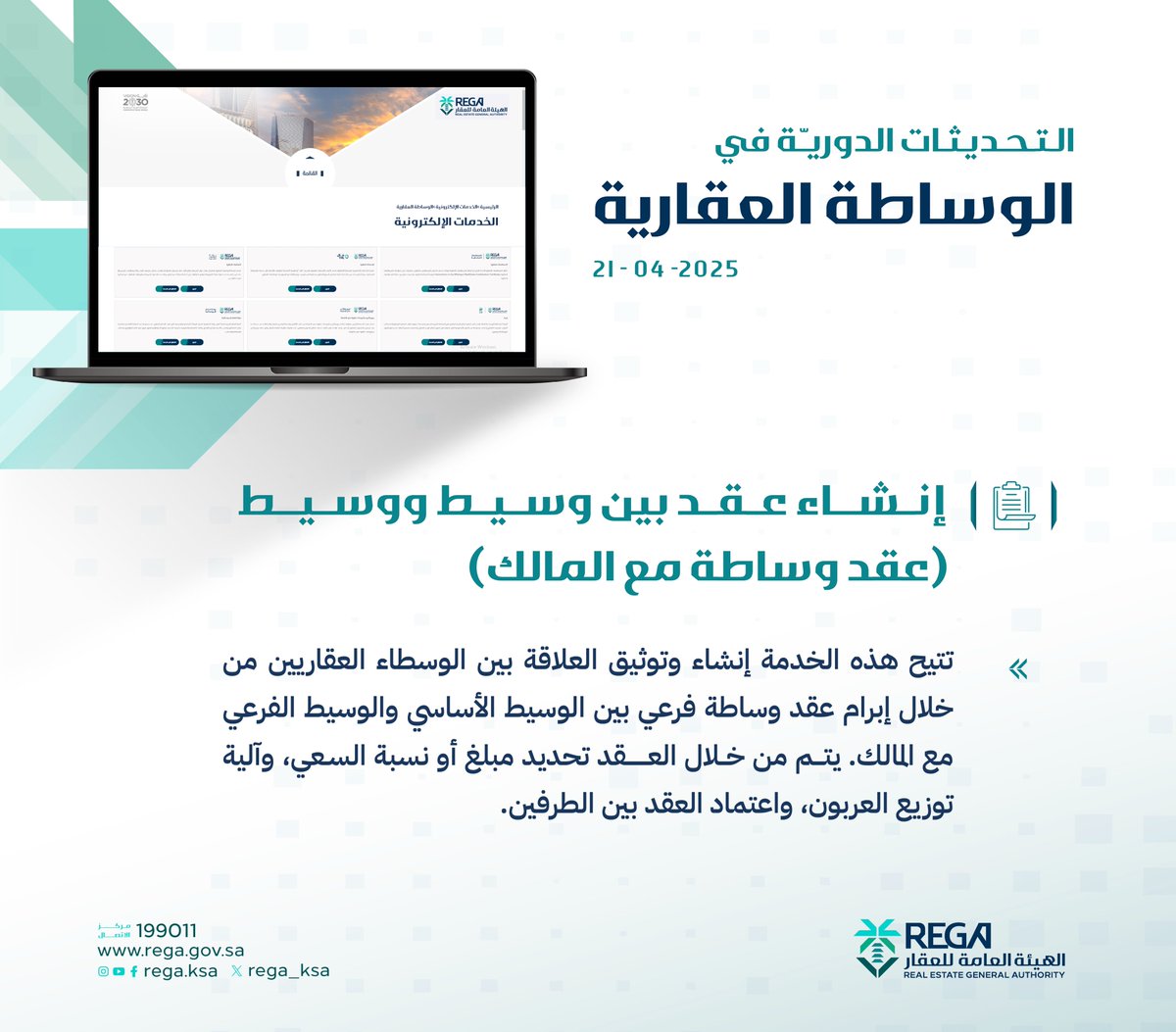 تحديثات جديدة في منصة #الوساطة_العقارية