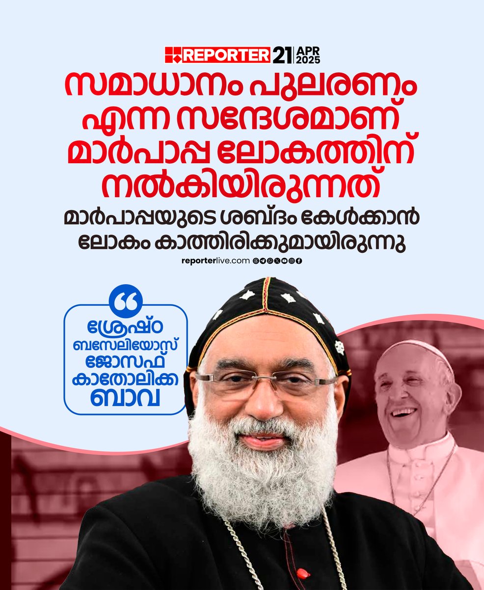 reporter_tv's tweet photo. 'ക്ഷമയുടെയും എളിമയുടെയും പൂർണ്ണതയായിരുന്നു ഫ്രാൻസിസ് മാർപാപ്പ'
Read Story: https://t.co/hHydjt7NAu
Watch Live: https://t.co/eeNEzKYogy
Download Reporter Live App: https://t.co/Toa9bwlxgk
#PopeFrancis #francismarpappa #vatican #JacobiteChurch #marpappa #ReporterLive https://t.co/rSkCRHbXp3