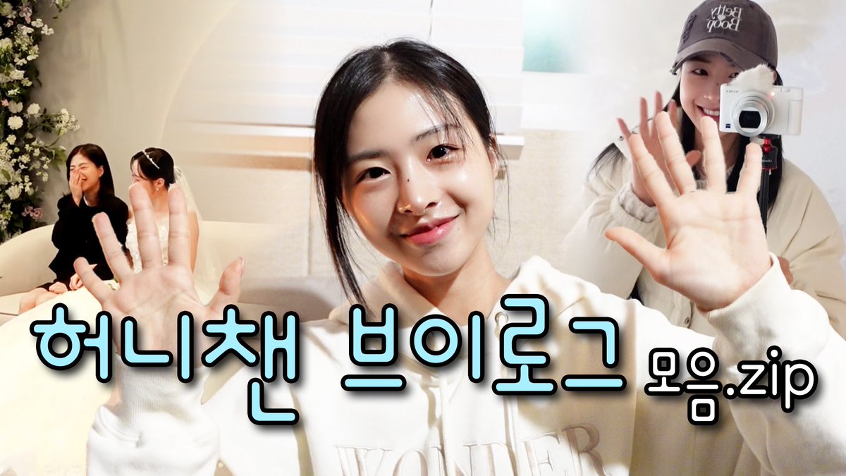 허니챈 브이로그 모음집 보러오세용✨

youtu.be/jTwVvvulbug?si…