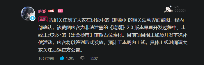 Naruvt0's tweet photo. Official Statement by Kurogames about the screenshot of the datamined leak about the rewards that has been spreading.

Kurogames:
We have noticed that screenshots related to Wuthering Waves activities are being discussed. After internal verification, the content in the screenshot is from an early placeholder asset for the "Gilded Nightmarket" in version 2.3, which was illegally leaked during the early development phase and was not officially released. The project team is currently expediting the development of this compensation event. The content will be distributed in the form of a login/sign-in event and is expected to go live within this week. 

Please stay tuned to official announcements for the exact release time.

#WutheringWaves #WuWaAnniversary #鳴潮