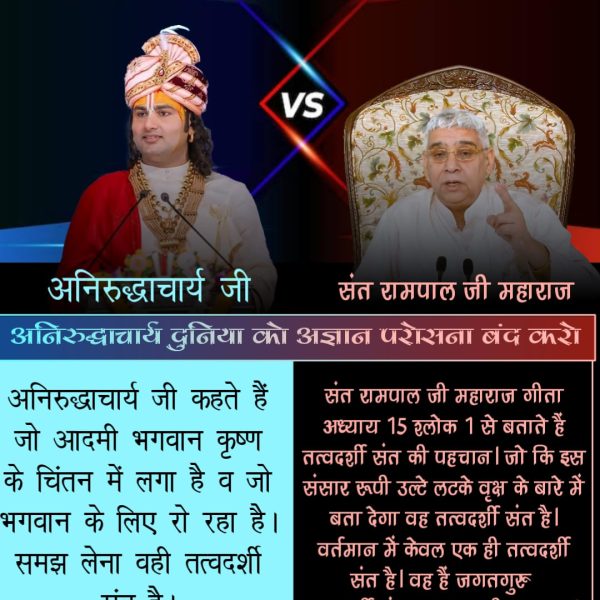 Kamtadas3's tweet photo. #अनिरुद्ध_अज्ञानपरोसना_बंदकरो
अनिरुद्धाचार्य जी श्री कृष्ण जी को परमेश्वर मानते हैं। गीता अध्याय 15 श्लोक 17 में स्पष्ट है कि पूर्ण परमात्मा कोई अन्य है जो सबका पालन करता है
संत रामपाल जी महाराज प्रमाणित करके बताते हैं कि पूर्ण परमात्मा कबीर साहेब हैं

Beware of fake Kathavachak https://t.co/plTWcKu6ok
